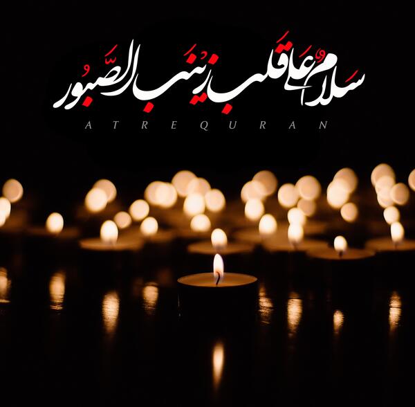 عکس نوشته سلام علی قلب زینب صبور