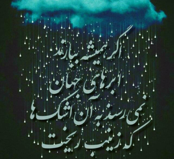 عکس نوشته سلام علی قلب زینب صبور