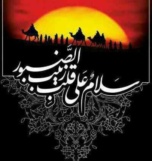 عکس نوشته سلام علی قلب زینب صبور