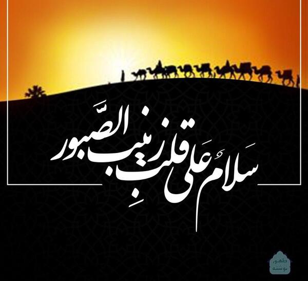 عکس نوشته سلام علی قلب زینب صبور