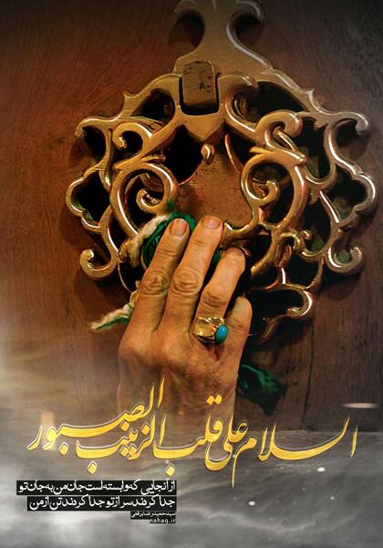 عکس نوشته سلام علی قلب زینب صبور