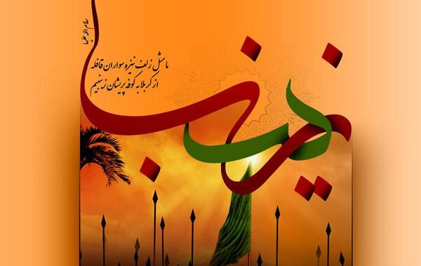 عکس نوشته سلام علی قلب زینب صبور