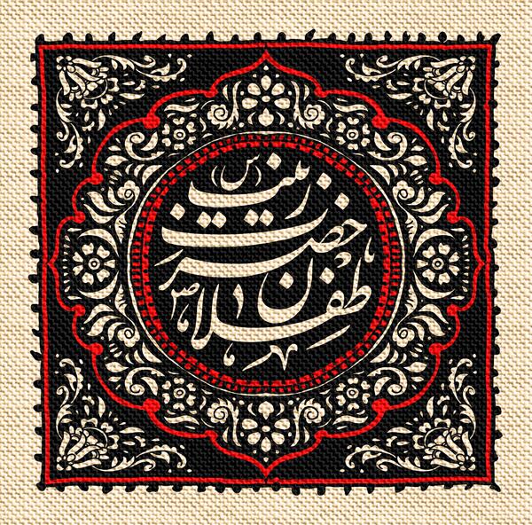 عکس نوشته دو طفلان زینب