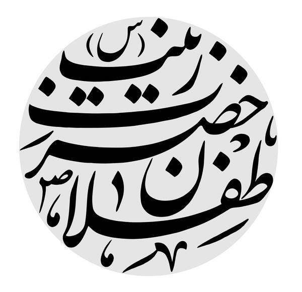 عکس نوشته دو طفلان زینب