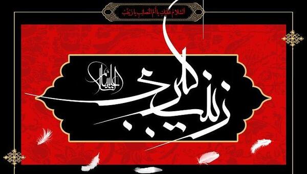 عکس نوشته عمه زینب
