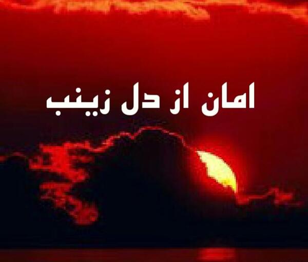 عکس نوشته عمه زینب