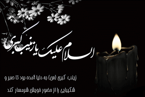 عکس نوشته شام غریبان حضرت زینب