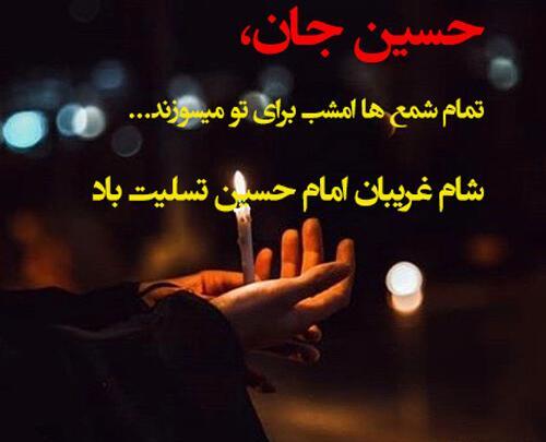 عکس نوشته شام غریبان حضرت زینب