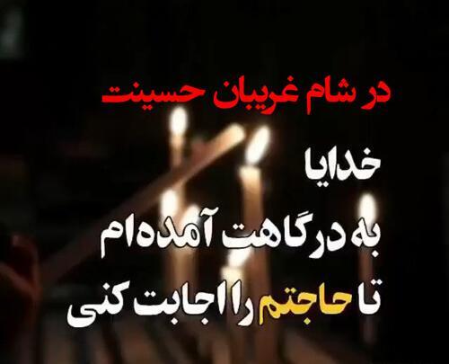 عکس نوشته شام غریبان حضرت زینب