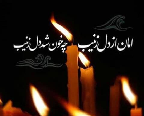 عکس نوشته شام غریبان حضرت زینب