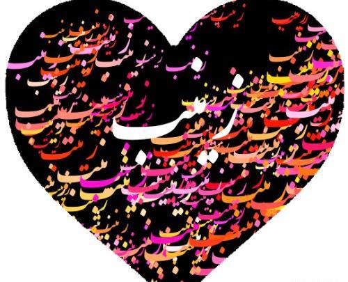 عکس نوشته قلبی زینب