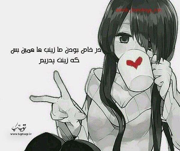 عکس نوشته زینب که باشی