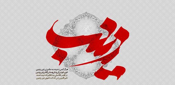 عکس نوشته زینب که باشی