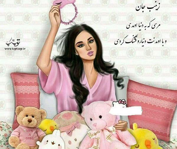 عکس نوشته زینب که باشی