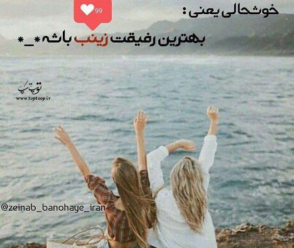 عکس نوشته زینب که باشی