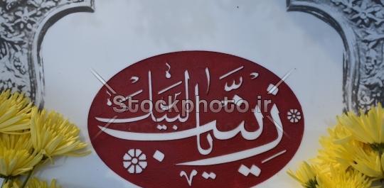 عکس نوشته لبیک یا زینب