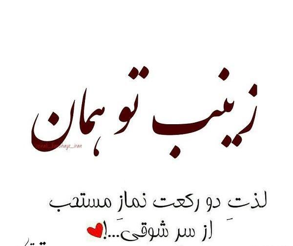 عکس نوشته زینب مهدی