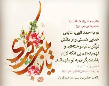 عکس نوشته میلاد حضرت زینب