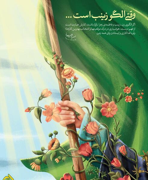عکس نوشته میلاد حضرت زینب