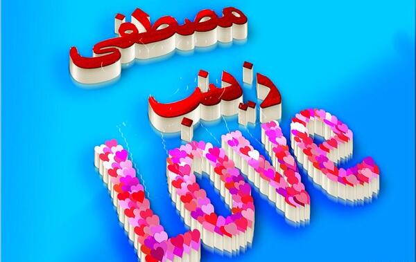 عکس نوشته زینب ها