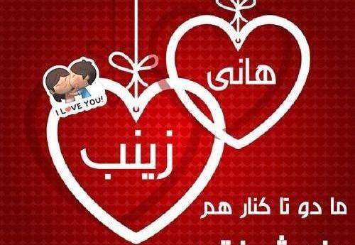 عکس نوشته هادی و زینب