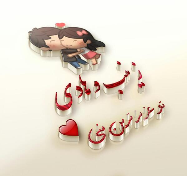 عکس نوشته هادی و زینب