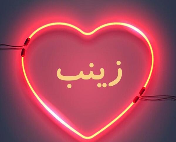 عکس نوشته ی زینب