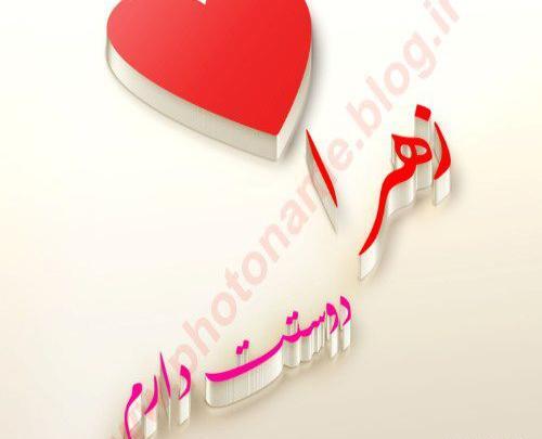 عکس نوشته زهرا دوستت دارم