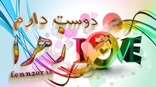 عکس نوشته زهرا دوستت دارم