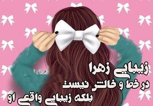 عکس نوشته زهرا دوستت دارم