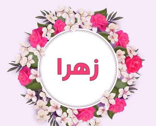 عکس نوشته زهرا با گل رز