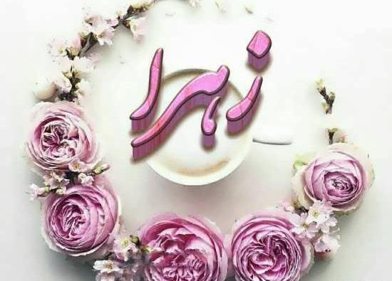 عکس نوشته زهرا با گل رز