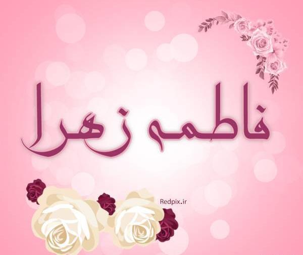 عکس نوشته زهرا با گل رز