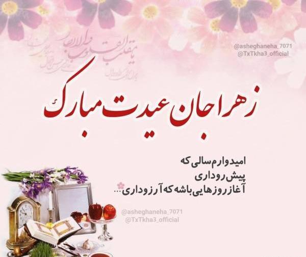 عکس نوشته زهرا جان دوست دارم