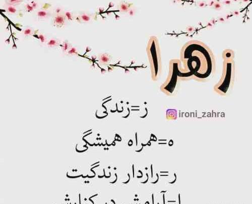 عکس نوشته زهرا جان دوست دارم