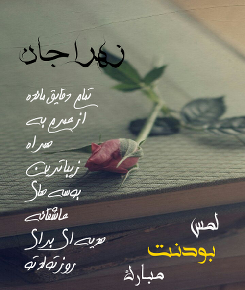 عکس نوشته زهرا جان دوست دارم