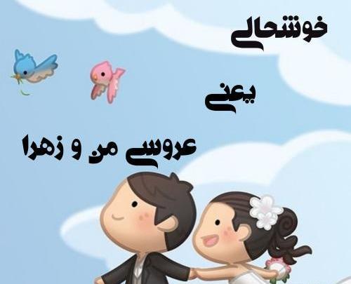 عکس نوشته زهرا جان دوست دارم