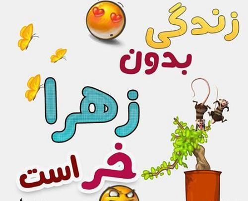 عکس نوشته زهرا جان دوست دارم