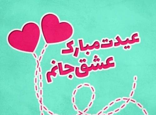 عکس نوشته زهرا جان عیدت مبارک