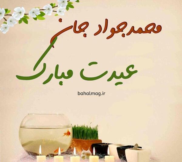 عکس نوشته زهرا جان عیدت مبارک