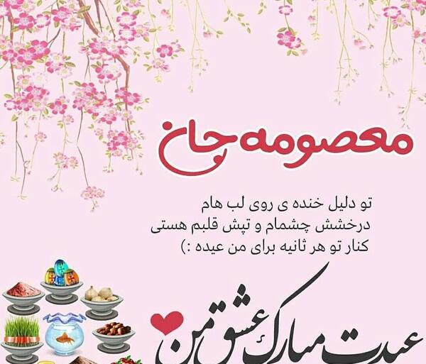 عکس نوشته زهرا جان عیدت مبارک