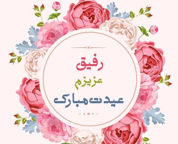 عکس نوشته زهرا جان عیدت مبارک