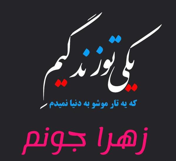 عکس نوشته زهرا دوست دارم