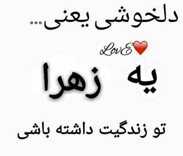 عکس نوشته زهرا دوست دارم