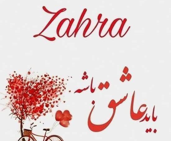 عکس نوشته زهرا دوست دارم