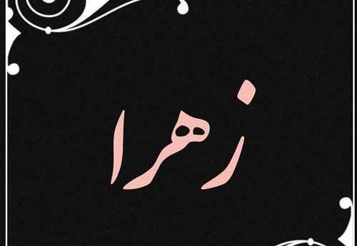 عکس نوشته زهرا رضایی