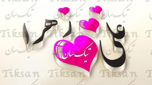 عکس نوشته زهرا روی قلب