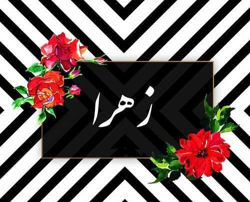 عکس نوشته زهرا روی قلب
