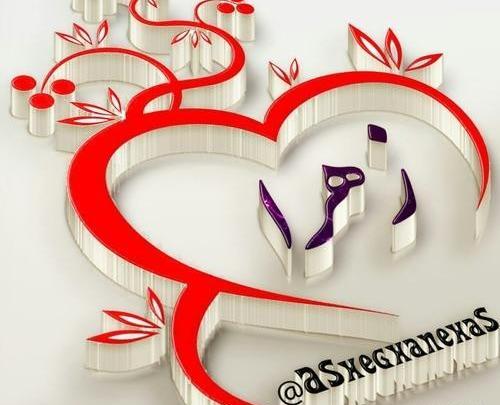 عکس نوشته زهرا روی قلب