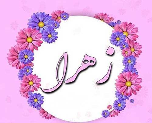 عکس نوشته راجب زهرا